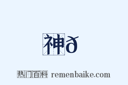 神𡇉是什么意思的图片